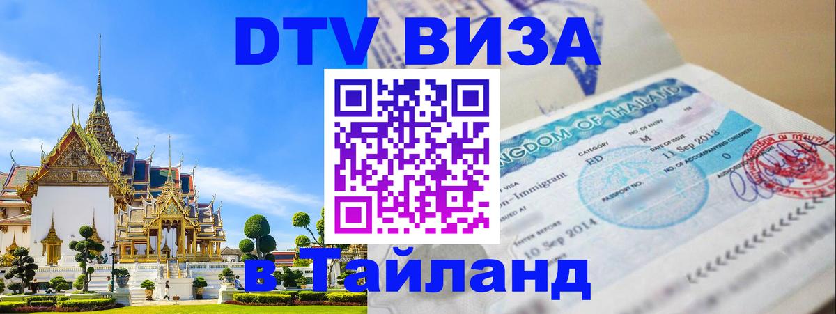 DTV Visa Thailand — прайс и условия, виза без дополнительных документов - Михайловск  21.11.2025 
