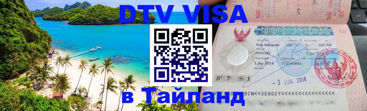 ДТВ VISA Тайланд для фрилансеров Михайловск 