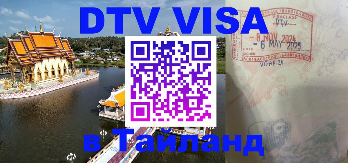 ДТВ VISA Тайланд для фрилансеров Михайловск 